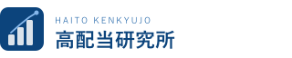 高配当研究所